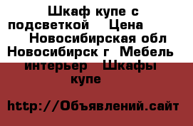 Шкаф-купе с подсветкой. › Цена ­ 10 000 - Новосибирская обл., Новосибирск г. Мебель, интерьер » Шкафы, купе   